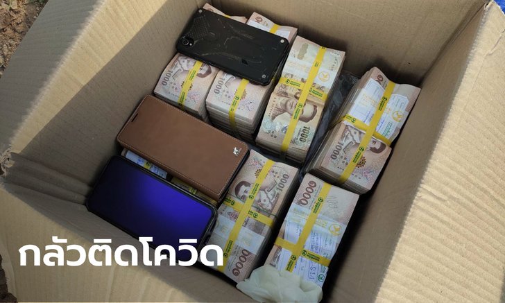 นักธุรกิจชาวจีนผวาโควิด-19 เมียนมา ขนเงินสด 8 ล้านบาท ลักลอบเข้าไทย