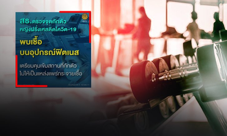 กรณีหญิงฝรั่งเศสติดโควิด-19 พบเชื้อบนอุปกรณ์ฟิตเนส