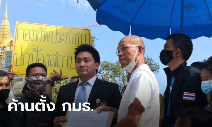อดีต "พุทธะอิสระ" มอบ 3,000 รายชื่อให้สภา ค้านตั้ง กมธ.ปฏิรูปสถาบัน