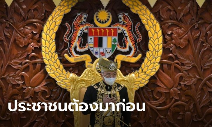 กษัตริย์มาเลเซีย ปัดข้อเสนอนายกฯ ประกาศภาวะฉุกเฉิน ชี้ สวัสดิภาพประชาชนต้องมาก่อน