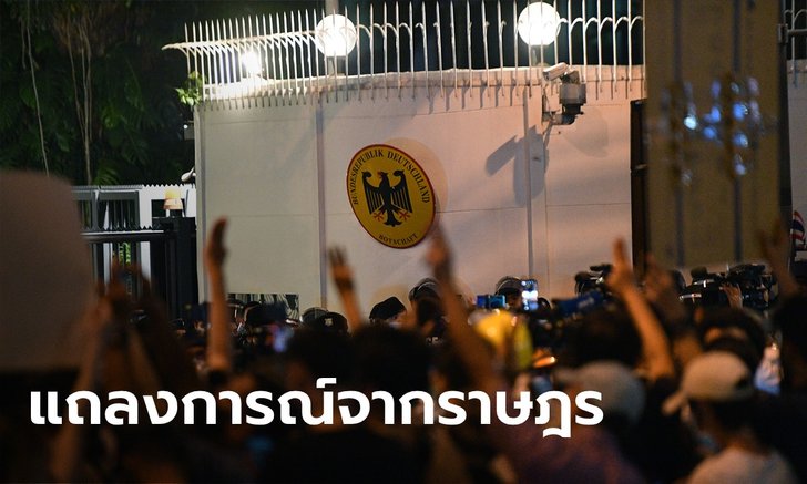 กลุ่มราษฎรส่งตัวแทนพบทูตเยอรมนีแล้ว พร้อมอ่านแถลงการณ์ 3 ภาษา หน้าสถานทูต