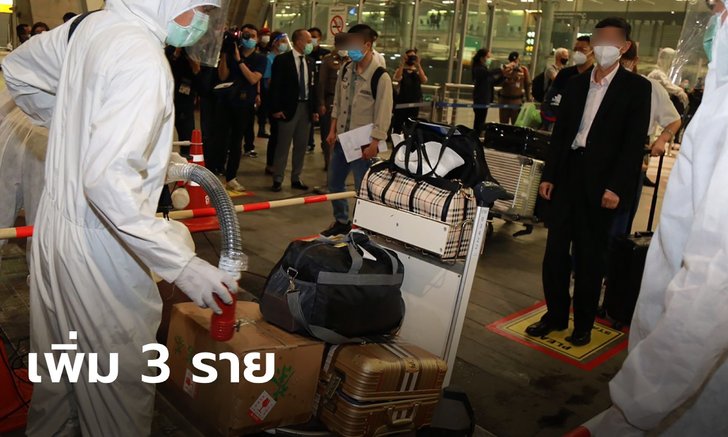 วันนี้ไทยพบผู้ติดเชื้อโควิด-19 เพิ่ม 3 ราย รวมป่วยสะสม 3,746 ราย
