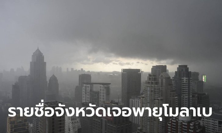 โมลาเบ พายุนี้มาแรง เช็กด่วน! พื้นที่ได้รับผลกระทบวันที่ 28-30 ต.ค. เตรียมเจอฝน-คลื่นสูง