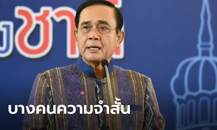 "บิ๊กตู่" บอกไม่ได้หวงอำนาจ แต่หน้าที่ยังไม่จบ ลั่นอย่าทำเป็นลืมเผด็จการรัฐสภาปี 57