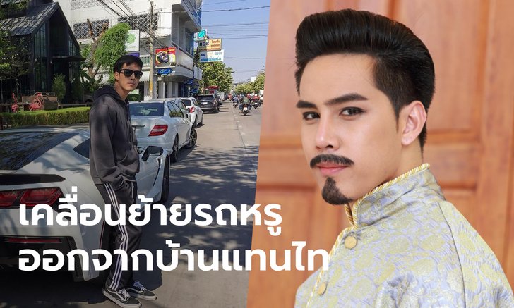 จ่อหมายเรียก "เอิร์ธ วิศววิท" นักแสดงบุพเพสันนิวาส เอี่ยวซุกรถหรูแก๊งเว็บพนันออนไลน์