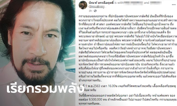 “บิณฑ์ บรรลือฤทธิ์” ขอบคุณคนปกป้องสถาบัน นัดแสดงพลัง 1 พ.ย. ที่วัดพระแก้ว
