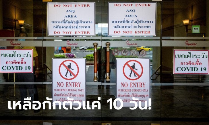 คณะกรรมการโรคติดต่อแห่งชาติ มีมติเห็นชอบให้ลดวันกักตัวโควิด-19 เหลือ 10 วัน
