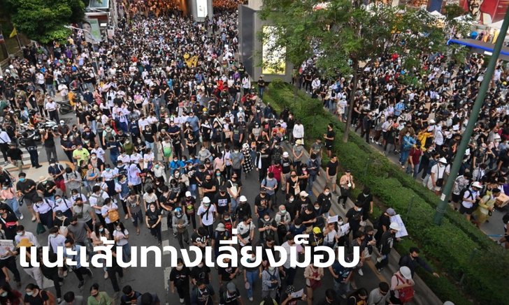 #ม็อบ29ตุลา นัดชุมนุมรวม 3 จุด-นครบาลแนะเลี่ยงเส้นทางแยกปทุมวัน-ถนนสีลม
