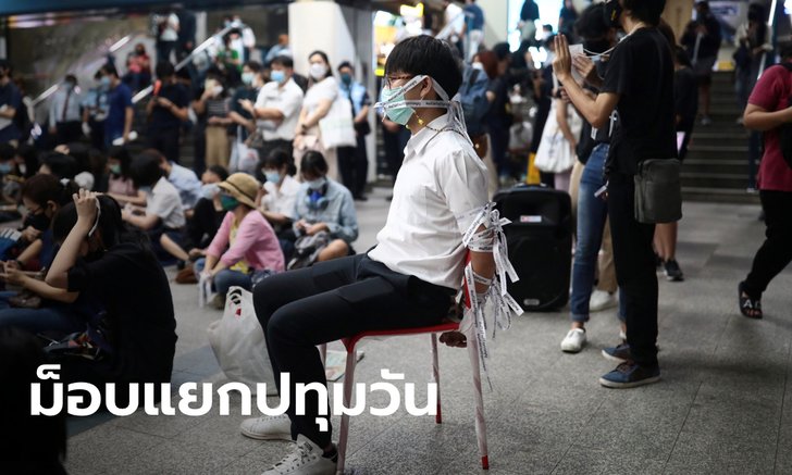 #ม็อบ29ตุลา ชุมนุมสกายวอล์คสี่แยกปทุมวัน ทำกิจกรรมอย่างสงบ "รัฐร้าวเราไม่ลืม"