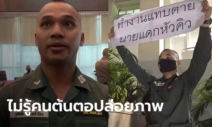เปิดใจ ส.ต.ท. ชูป้าย "ทำงานแทบตายนายแดกหัว" แจงถ่ายเล่นแชร์ในกลุ่มเพื่อน