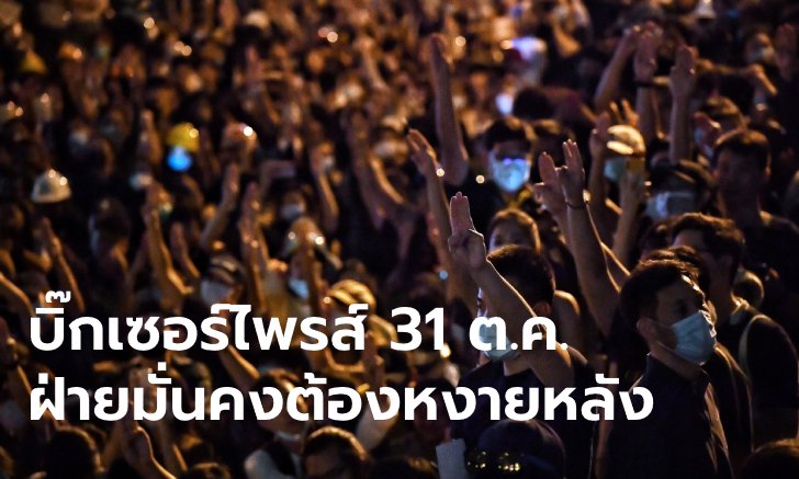 คำใบ้บิ๊กเซอร์ไพรส์ #ม็อบ31ตุลา ลั่นตำรวจ-ทหารยกมากี่ร้อยกองพัน ก็ไม่มีวันหยุดได้
