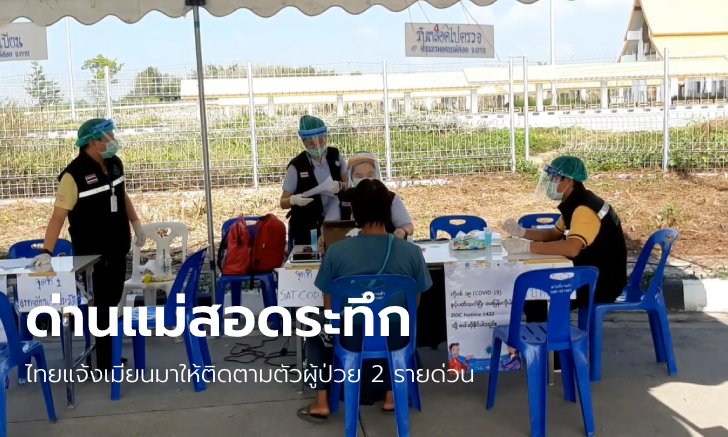 แม่สอดผวาตรวจเจอคนขับรถเมียนมา 2 ราย ติดเชื้อโควิด-19 หลังเปิดด่านวันแรก