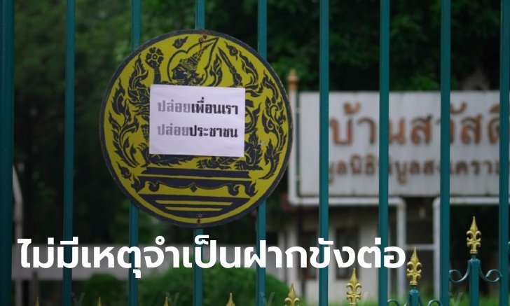 เปิดเหตุผลศาลยกคำร้อง ตำรวจฝากขัง 5 แกนนำม็อบ "ต้องคำนึงถึงสิทธิเสรีภาพ"