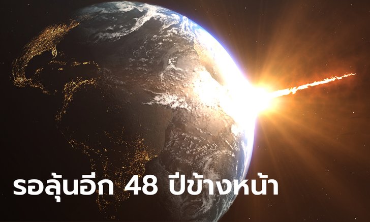 จับตา ดาวเคราะห์น้อยอะโพฟิส อีก 48 ปีข้างหน้าอาจพุ่งชนโลก