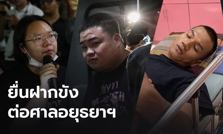 ตร.ยื่นฝากขัง”เพนกวิน-รุ้ง-ไมค์” ต่อศาลอยุธยาฯแล้ว