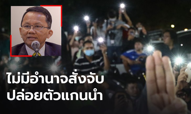 “สมศักดิ์” ส่งตัวแทนรับหนังสือจากม็อบ ย้ำตนไม่มีอำนาจสั่งจับ-ปล่อยตัวแกนนำ