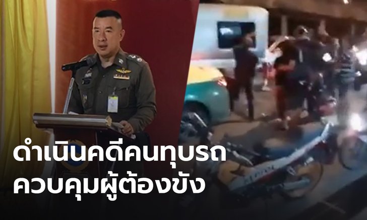 เตรียมดำเนินคดีผู้ชุมนุม ขัดขวาง-ทุบรถควบคุมผู้ต้องขัง หน้า สน.ประชาชื่น