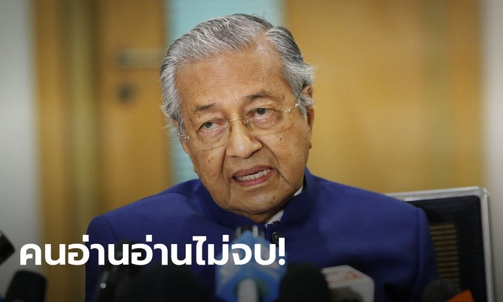 มหาธีร์ โต้กลับหลังโดนทัวร์ลง ลั่นคนอ่านอ่านที่เขียนไม่จบ ปมก่อการร้ายภาคใต้ฝรั่งเศส