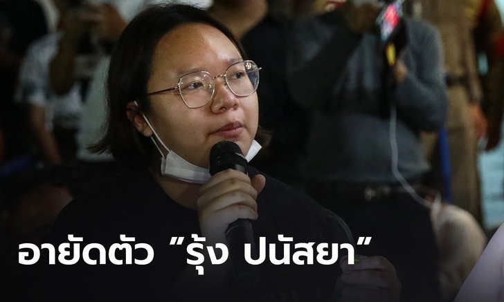 ตร.ปทุมวัน เตรียมอายัดตัว ”รุ้ง” หลังศาลยกคำร้องฝากขัง