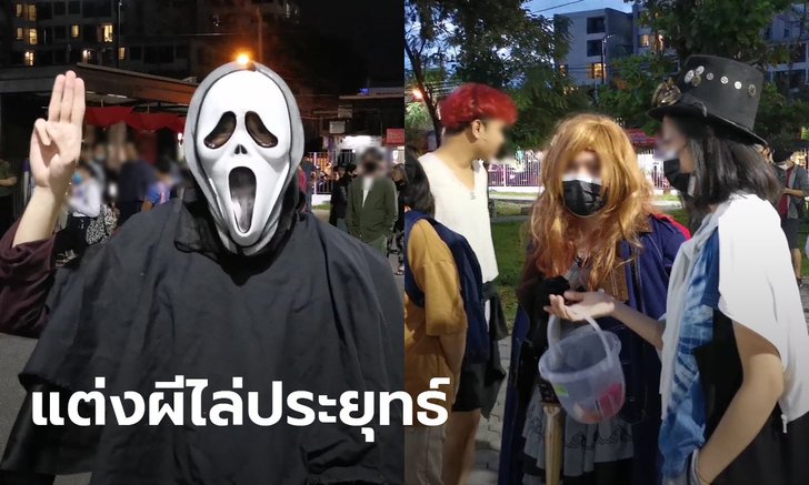 นักศึกษา ม.เชียงใหม่ แต่งผีวันฮาโลวีน จัดแฟลชม็อบไล่ประยุทธ์