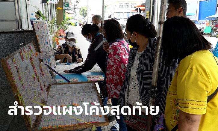 โค้งสุดท้ายก่อนหวยออก คอหวยกว้านซื้อทะเบียนนายก–เลขดัง เกลี้ยงแผง