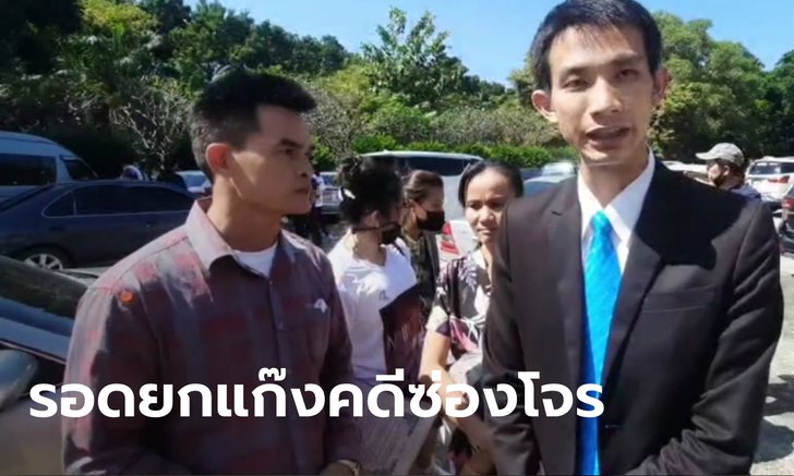 ศาลยกฟ้องแก๊งปาร์ตี้บ้านบางบัวทอง คดีซ่องโจร ลุงพล-ป้าแต๋น โผล่ให้กำลังใจ