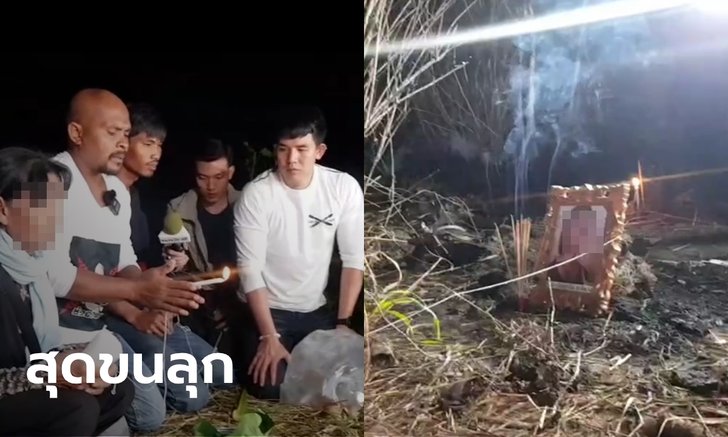 แม่เชิญ "หมอปลา" ทำพิธีจุดพบศพสาวคาราโอเกะถูกเผา ได้กลิ่นศพโชยเป็นระยะ
