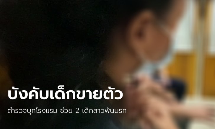 แม่เลี้ยงบังคับเด็กสาว 16 พร้อมเพื่อน ขายบริการทางเพศ ค่าตัวคนละ 600 บาท