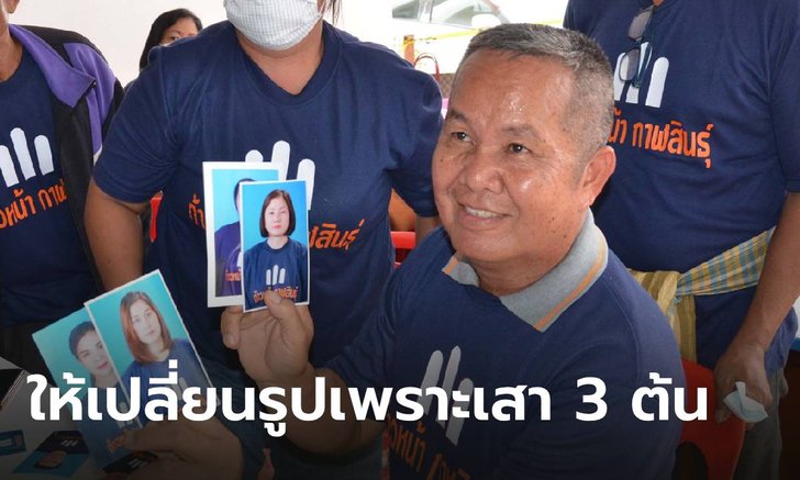 กาฬสินธุ์ รับสมัครนายก อบจ.-ส.จ. วุ่น! ไม่รับภาพถ่ายกลุ่มก้าวหน้า เหตุมีรูปเสา 3 ต้น