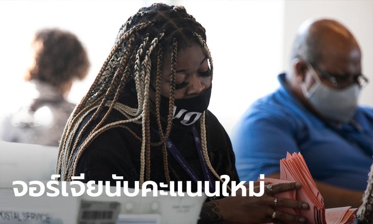 รัฐจอร์เจีย เตรียมนับบัตรเลือกตั้งสหรัฐใหม่หมด ด้วยมือ! ราว 5 ล้านใบ