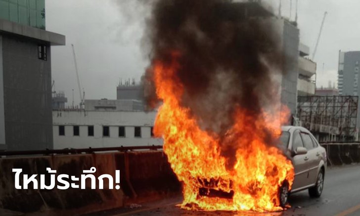 ระทึก! ไฟไหม้เก๋งลุกโชน บนทางยกระดับรามคำแหง การจราจรติดสาหัส
