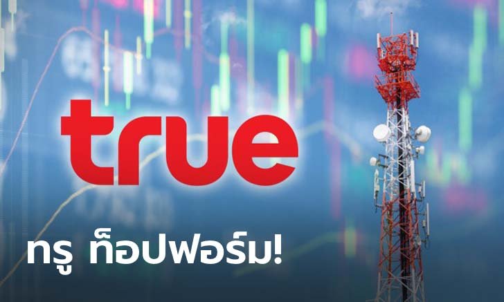 กลุ่มทรู โตต่อเนื่อง ไตรมาส 3 ปี 63 EBITDA เพิ่มขึ้นทั้งจากไตรมาสก่อนและปีก่อนหน้า