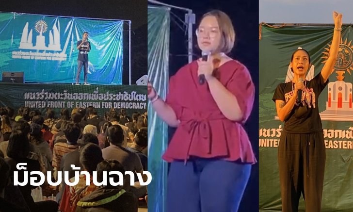บรรยากาศม็อบบ้านฉาง "ไมค์-รุ้ง-ทราย" ขึ้นเวที กลุ่มเสื้อเหลืองโผล่ชูป้าย ตร.ดูแลเข้ม