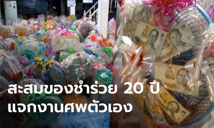 คุณยายรู้ตัวป่วยมะเร็ง สะสมของชำร่วย-เงินสดไว้แจกงานศพตัวเอง ผ่านไป 20 ปีได้ใช้