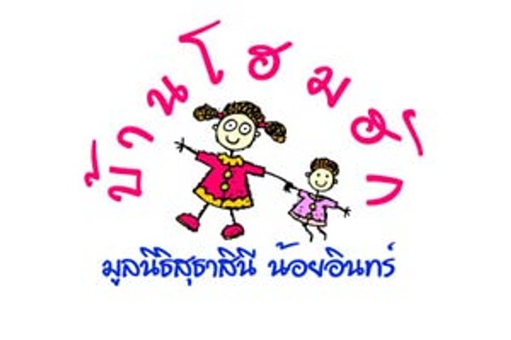 ปันน้ำใจเพื่อน้อง…บ้านโฮมฮัก