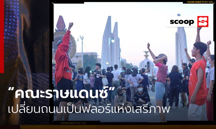 “คณะราษแดนซ์” ประชาชนผู้เปลี่ยนถนนเป็นฟลอร์แห่งเสรีภาพ