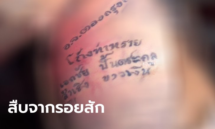 ผงะ! พบศพชายนิรนามลอยแม่น้ำเจ้าพระยา มีเบาะแสเป็นรอยสัก 4 ชื่อบนร่างกาย