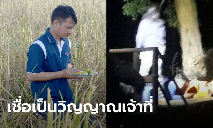 เปิดใจหนุ่มกาฬสินธุ์ ถ่ายภาพติดวิญญาณ ขณะรอสีข้าว เชื่อเป็นผีเจ้าที่มาให้โชค