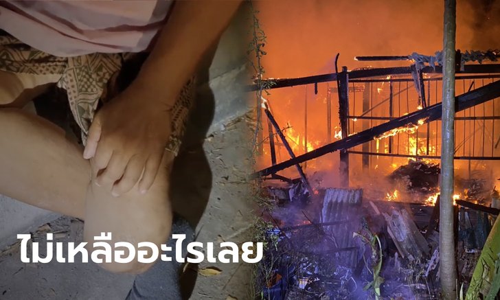 ไฟไหม้ชุมชนบ้านสวนน้ำ วอดนับ 10 หลัง ผู้พิการคลานหนีตาย เหลือเสื้อผ้าติดตัวชุดเดียว