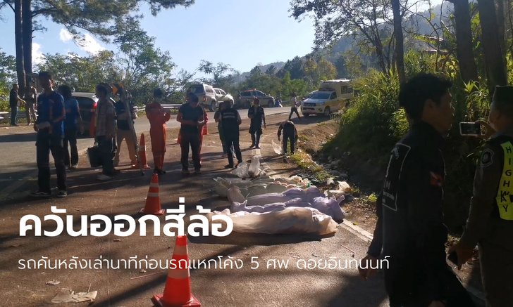 รถคันหลังเล่านาที "นายกเล็กหลักหก" แหกโค้งดอยอินทนนท์ 5 ศพ ญาติเผยมาเที่ยวทุกปี