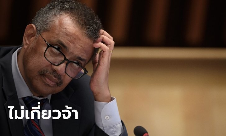 อนามัยโลกโร่ปฏิเสธ ยันไม่มีเอี่ยว "กบฎเอธิโอเปีย" ตามที่มีข่าว