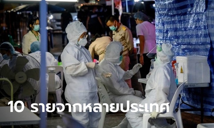 วันนี้ไทยติดเชื้อโควิด-19 เพิ่ม 10 ราย จากต่างประเทศ รวมป่วยสะสม 3,902 ราย