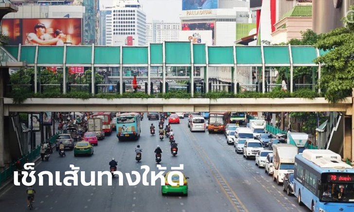 เช็กเส้นทางจราจร เลี่ยงแยกราชประสงค์ "นักเรียนเลว" นัดชุมนุมบ่ายนี้