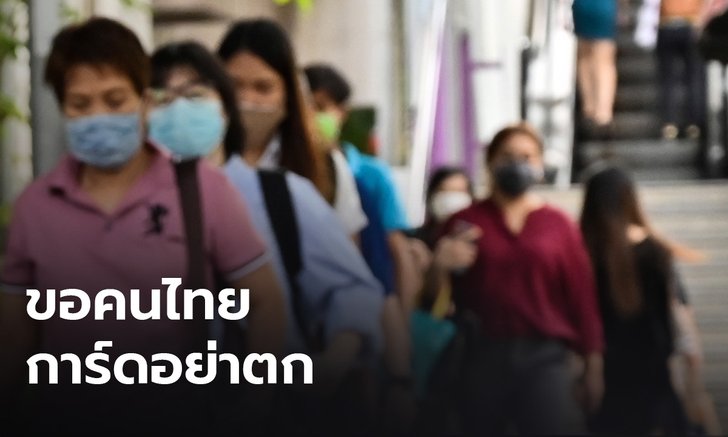 ผลสำรวจชี้ คนไทยกังวลโควิด-19 ลดลง