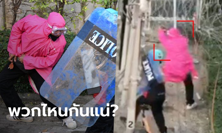 ตำรวจชี้ชายเสื้อชมพู #ม็อบ17พฤศจิกา เป็นการ์ดราษฎร คาดลื่นปืนลั่นโดนพวกเดียวกัน