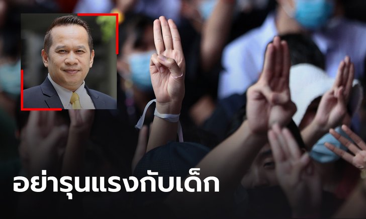 “อนุสรณ์” เตือนเจ้าหน้าที่ อย่ารุนแรงกับเด็ก