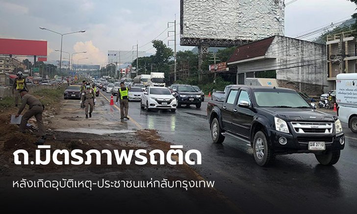 ชนวินาศสันตะโร! ถ.มิตรภาพรถติดหนึบ หลังประชาชนแห่กลับกรุงฯ