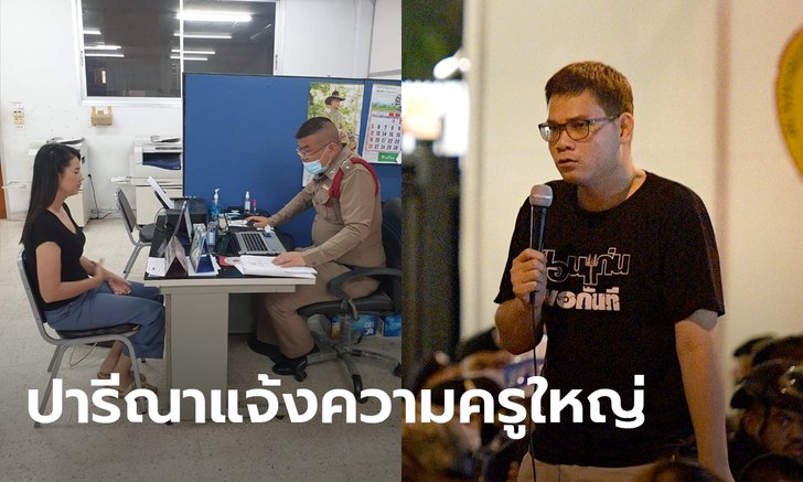ปารีณา แจ้ง ม.112 ครูใหญ่ อรรถพล แนวร่วมราษฎร พร้อมโพสต์รูปโรงพักยืนยันว่าไปจริง