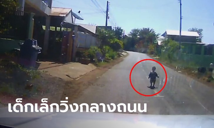 ครั้งหน้าอาจไม่โชคดี! นาทีเด็กน้อยวิ่งออกไปกลางถนน หนุ่มเบรกรถทันรีบลงไปช่วย