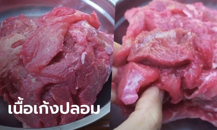 เสียรู้แม่ค้าหลอกขาย "เนื้อเก้ง" โป๊ะแตกตอนล้างทำกับข้าว ที่แท้เป็นเนื้อหมูย้อมสี